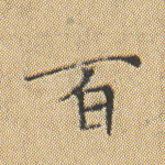 百