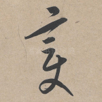 变