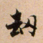劫