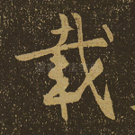 载
