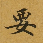 要