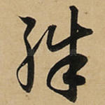 殊