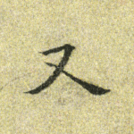 又