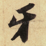 牙