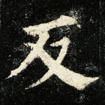 反