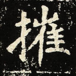 摧