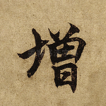 增