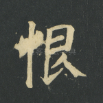 恨