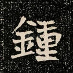钟