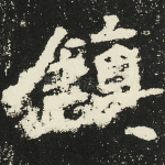 镇