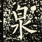 泉