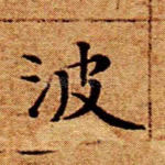 波