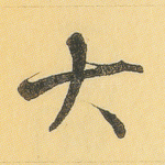 大