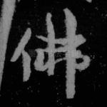 佛