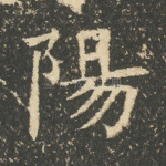 阳