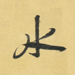 水
