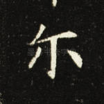 尔