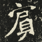宾