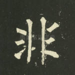 非