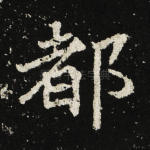 都