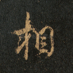 相