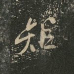 矩