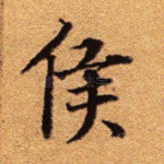 侯
