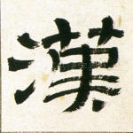 汉