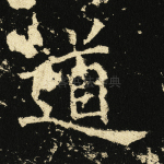 道