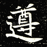 遵