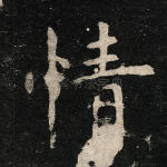 情