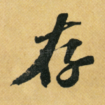 存