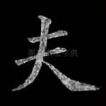 夫