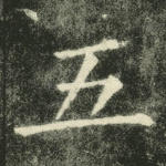 五