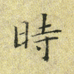 时