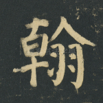 翰