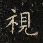 视