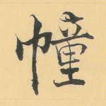 幢