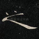 之