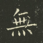 无