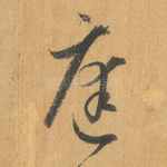 庭