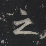 之