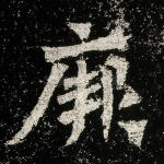 厥