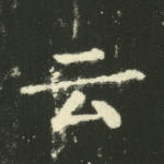 云