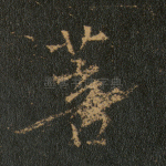菩