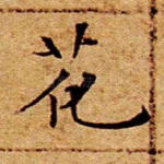 花