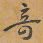 奇
