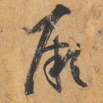 厥