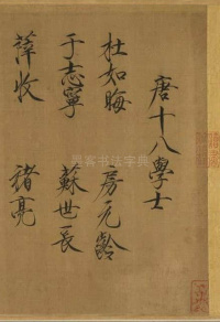 唐十八学士图题跋 - 第1页
