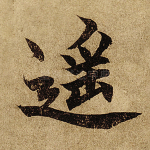遥